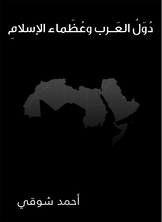 دول العرب وعظماء الإسلام دول العرب وعظماء الإسلام