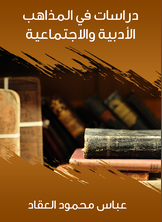 دراسات في المذاهب الأدبية والاجتماعية دراسات في المذاهب الأدبية والاجتماعية