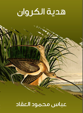 هدية الكروان هدية الكروان