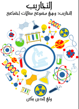 التجاريب التجاريب