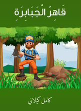 قاهر الجبابرة قاهر الجبابرة