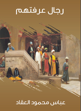 رجال عرفتهم رجال عرفتهم