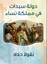 دولة سيدات في مملكة نساء دولة سيدات في مملكة نساء
