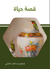 قصة حياة قصة حياة