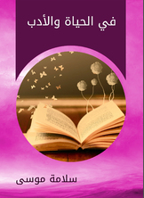 في الحياة والأدب في الحياة والأدب