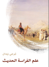 علم الفراسة الحديث علم الفراسة الحديث