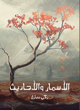 الأسمار والأحاديث الأسمار والأحاديث