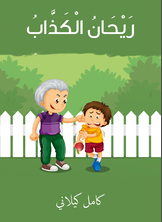 ريحان الكذّاب ريحان الكذّاب