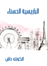 الباريسية الحسناء الباريسية الحسناء