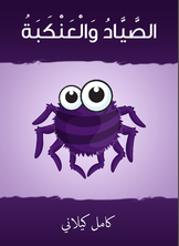 الصيّاد والعنكبة الصيّاد والعنكبة