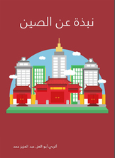 نبذة عن الصين نبذة عن الصين