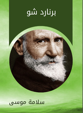 برنارد شو برنارد شو