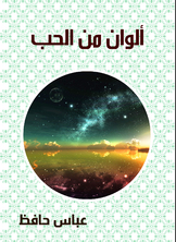 ألوان من الحب ألوان من الحب