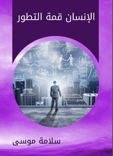 الإنسان قمة التطور الإنسان قمة التطور