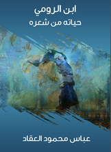 ابن الرومي ابن الرومي