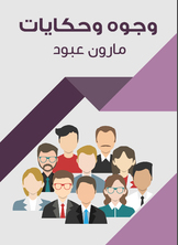 وجوه وحكايات وجوه وحكايات