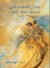 ميزان الذهب في صناعة شعر العرب ميزان الذهب في صناعة شعر العرب