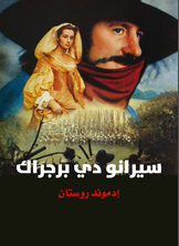 سيرانو دي برجراك سيرانو دي برجراك