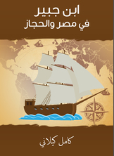 ابن جبير في مصر والحجاز ابن جبير في مصر والحجاز