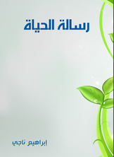 رسالة الحياة رسالة الحياة