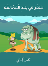 جلفر في بلاد العمالقة جلفر في بلاد العمالقة