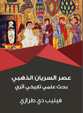 عصر السريان الذهبي عصر السريان الذهبي