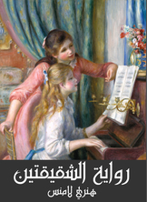 الشقيقتين الشقيقتين