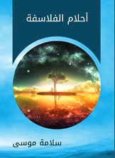 أحلام الفلاسفة أحلام الفلاسفة