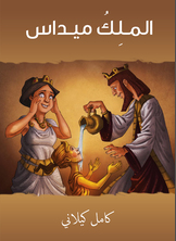 الملك ميداس الملك ميداس