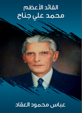 القائد الأعظم محمد علي جناح القائد الأعظم محمد علي جناح