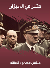 هتلر في الميزان هتلر في الميزان