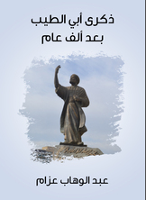 ذكرى أبي الطيب بعد ألف عام ذكرى أبي الطيب بعد ألف عام