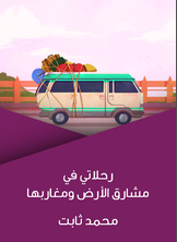 رحلاتي في مشارق الأرض ومغاربها رحلاتي في مشارق الأرض ومغاربها