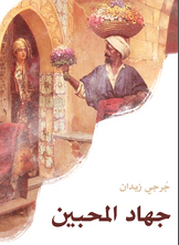 جهاد المحبين جهاد المحبين