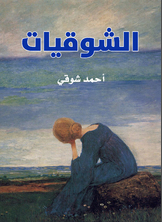 الشوقيات الشوقيات