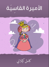 الأميرة القاسية الأميرة القاسية