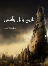 تاريخ بابل وآشور تاريخ بابل وآشور