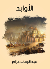 الأوابد الأوابد