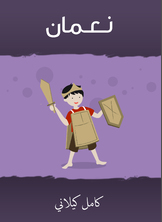 نعمان نعمان