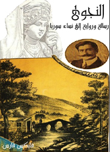 النجوى: رسالة ورواية إلى نساء سوريا النجوى: رسالة ورواية إلى نساء سوريا