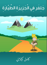 جلفر في الجزيرة الطيّارة جلفر في الجزيرة الطيّارة