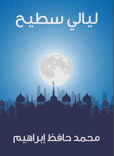 ليالي سطيح ليالي سطيح