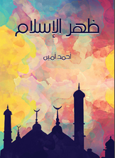 ظهر الإسلام ظهر الإسلام
