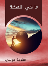 ما هي النهضة ما هي النهضة