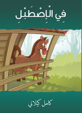 في الإصطبل في الإصطبل