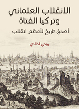 الانقلاب العثماني وتركيا الفتاة الانقلاب العثماني وتركيا الفتاة