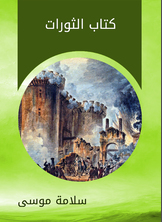 كتاب الثورات كتاب الثورات