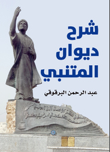 شرح ديوان المتنبي شرح ديوان المتنبي