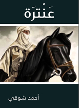 عنترة عنترة