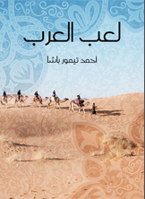 لعب العرب لعب العرب